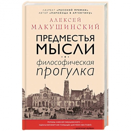 Общественные и гуманитарные науки, книга Предместья мысли. Философическая прогулка