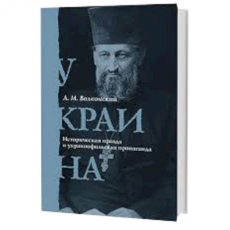 Книги, книга Украина. Историческая правда и украинофильская пропаганда