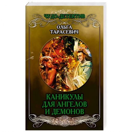 Детективы, триллеры, книга Каникулы для ангелов и демонов