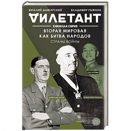 История войн, книга Вторая мировая как битва народов. Страны войны