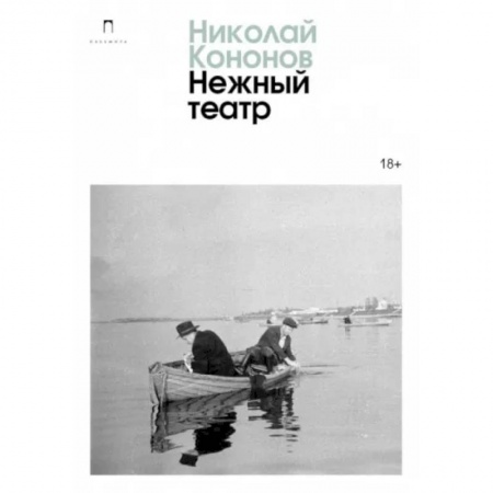 Классика, современная литература, книга Нежный театр