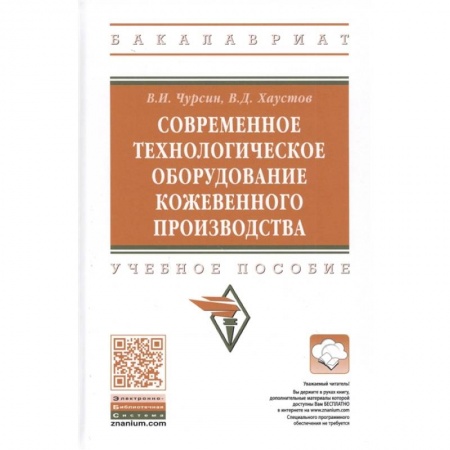 Технические науки. Транспорт, книга Современное технологическое оборудование кожевенного производства. Учебное пособие