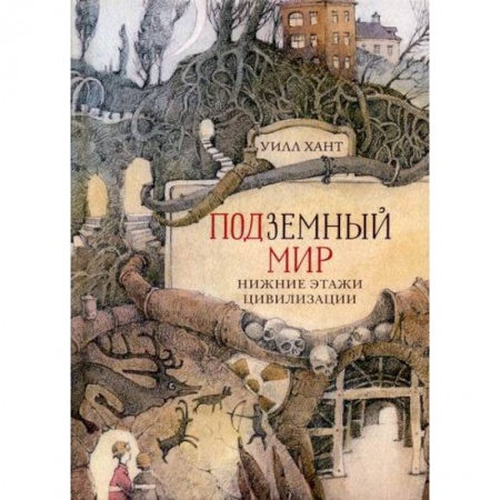 Естественные науки, книга Подземный мир: Нижние этажи цивилизации