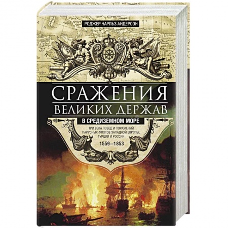 История войн, книга Сражения великих держав в Средиземном море