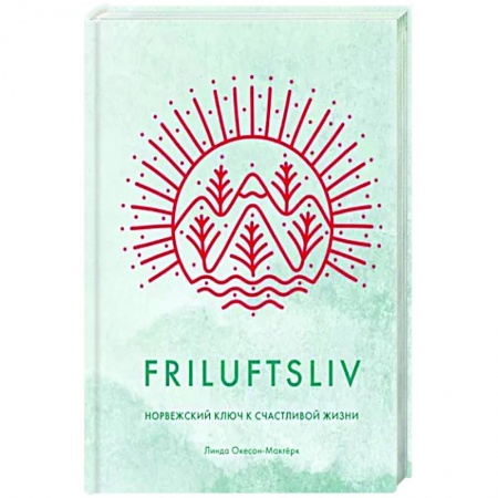 Достижение успеха в жизни, книга Friluftsliv. Норвежский ключ к счастливой жизни