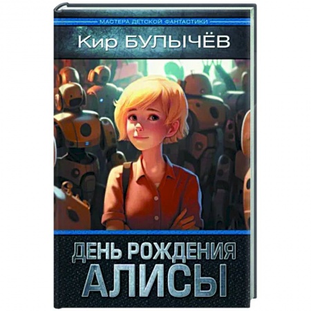 книга День рождения Алисы с доставкой по Франции Проза для детей, книга День рождения Алисы
