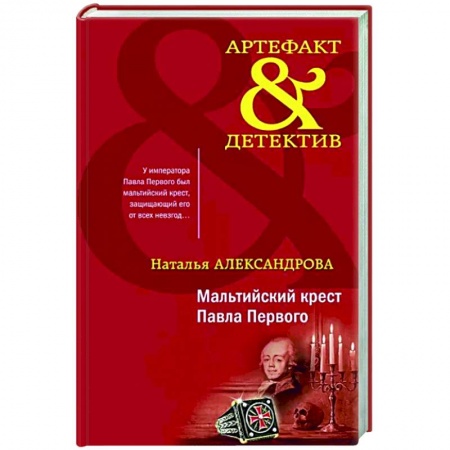 Детективы, триллеры, книга Мальтийский крест Павла Первого