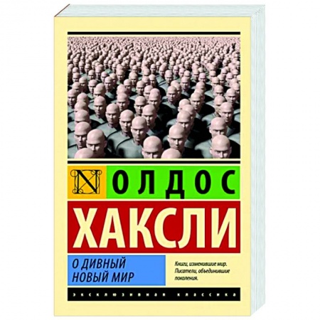 Классика, современная литература, книга О дивный новый мир