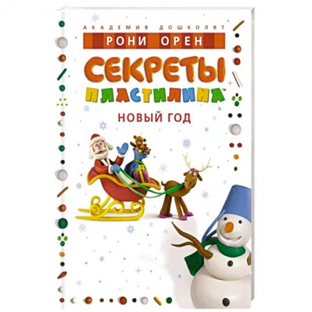 Досуг, творчество и кулинария, книга Секреты пластилина. Новый Год