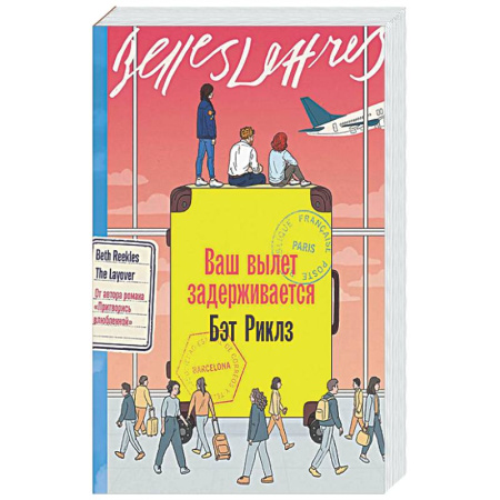 Классика, современная литература, книга Ваш вылет задерживается