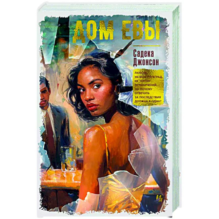 Классика, современная литература, книга Дом Евы