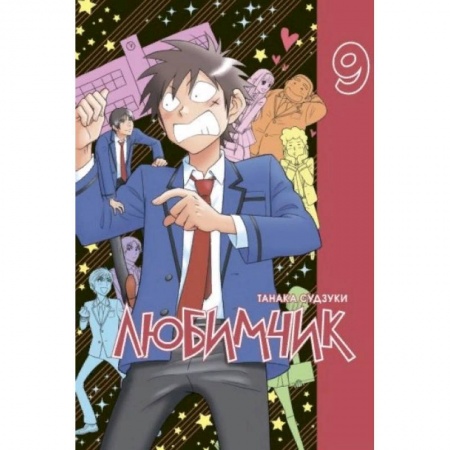 Развлечения. Праздники. Юмор, книга Любимчик.Том 9