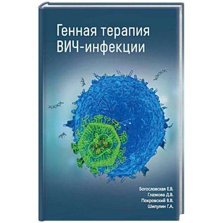 Специальная медицина, книга Генная терапия ВИЧ-инфекции