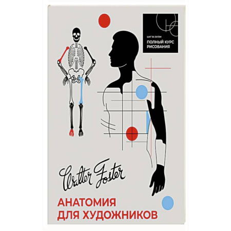 Рисование, живопись, книга Анатомия для художников