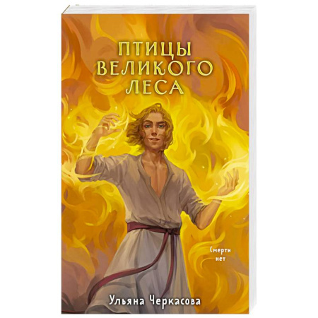 Фантастика, фэнтези, книга Золотые земли. Птицы Великого леса