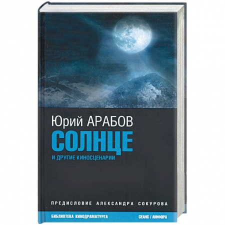 Книги, книга Солнце и другие киносценарии