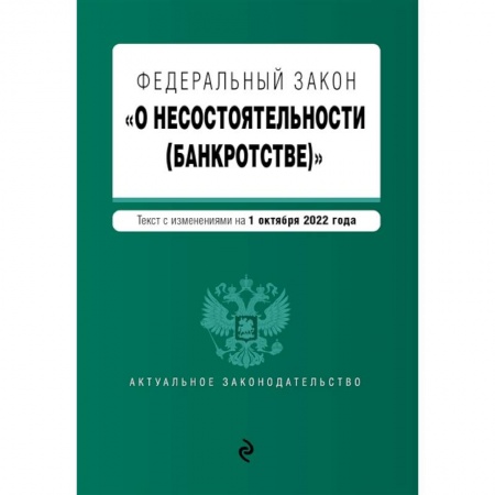 Общественные и гуманитарные науки, книга Федеральный закон 'О несостоятельности (банкротстве)'.
