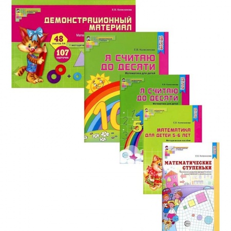 Дошкольникам, книга Я считаю до 10. Математика для детей 5-6 лет. Комплект из 5-ти книг