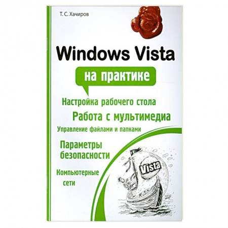 Книги, книга Windows Vista на практике