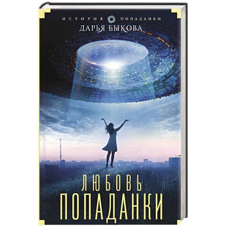 Фантастика, фэнтези, книга Любовь попаданки