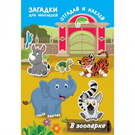 Досуг, творчество и кулинария, книга В зоопарке