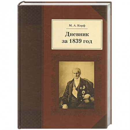 Публицистика, книга Дневник за 1839 год