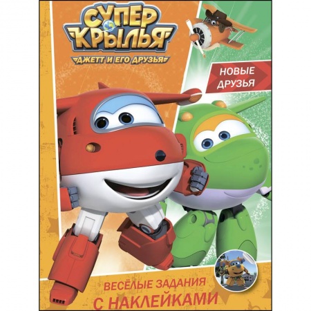 Досуг, творчество и кулинария, книга Веселые задания с наклейками. Новые друзья