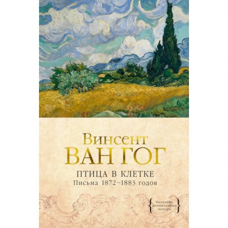 Публицистика, книга Птица в клетке. Письма 1872–1883 годов