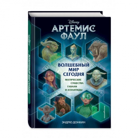Проза для детей, книга Артемис Фаул. Волшебный мир сегодня. Магические существа Гавани и Атлантиды