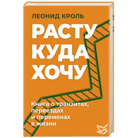 Общественные и гуманитарные науки, книга Расту куда хочу. Книга о транзитах, переездах и переменах в жизни