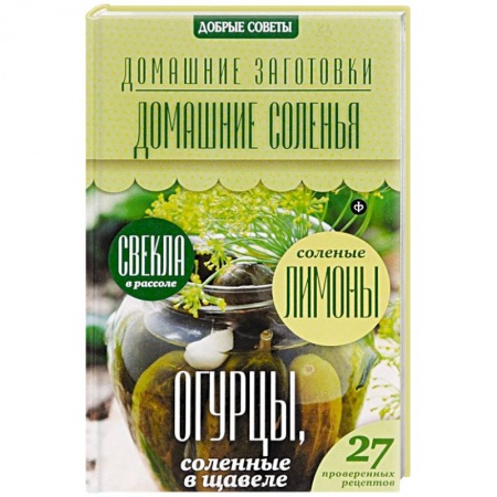 Книги, книга Домашние соленья
