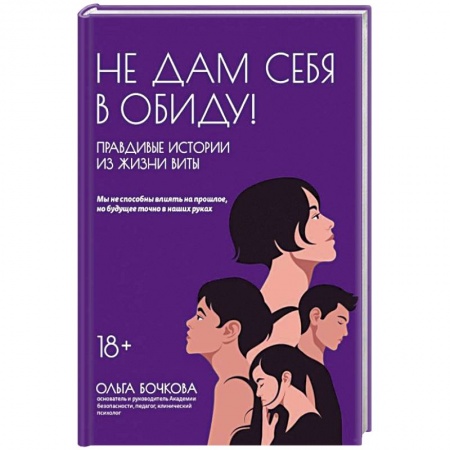Общественные и гуманитарные науки, книга Не дам себя в обиду! Правдивые истор из жизни Виты