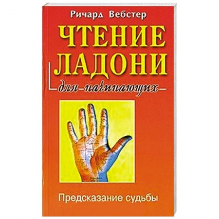 Книги, книга Чтение ладони для начинающих