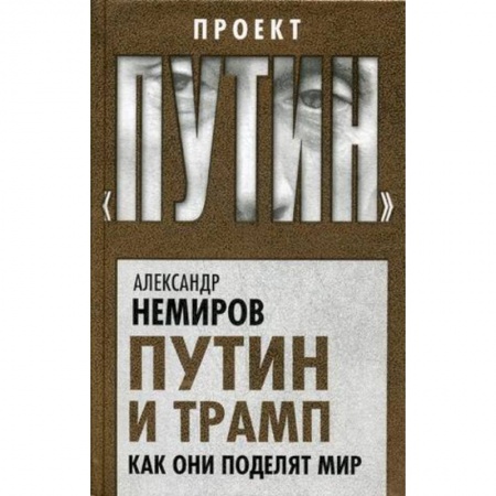 Мемуары, биографии, книга Путин и Трамп. Как они поделят мир