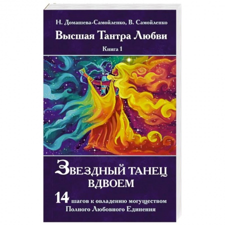 Йога и другие духовные практики, течения, книга Звездный танец вдвоем. Высшая Тантра Любви. Книга 1