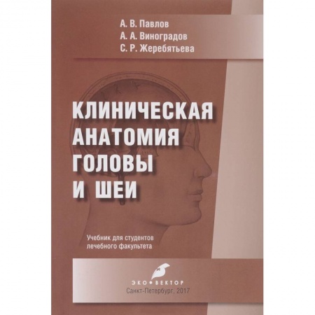 Студентам и аспирантам, книга Клиническая анатомия головы и шеи