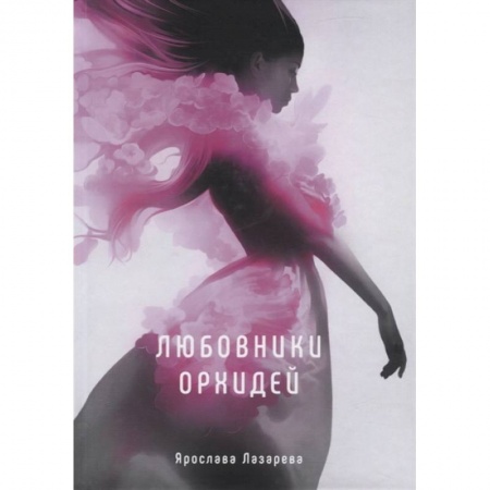 Фантастика, фэнтези, книга Любовники орхидей
