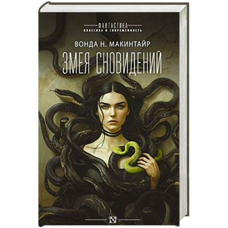 Фантастика, фэнтези, книга Змея сновидений