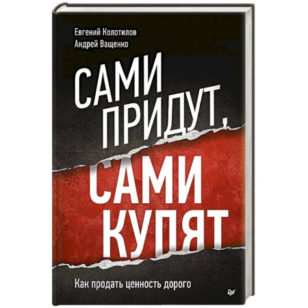 Маркетинг. Реклама, книга Сами придут, сами купят. Как продать ценность дорого