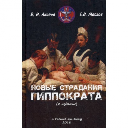 Общественные и гуманитарные науки, книга Новые страдания Гиппократа
