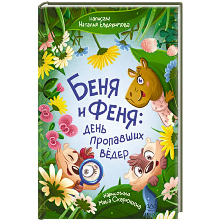 Детская литература, книга Беня и Феня: день пропавших вёдер
