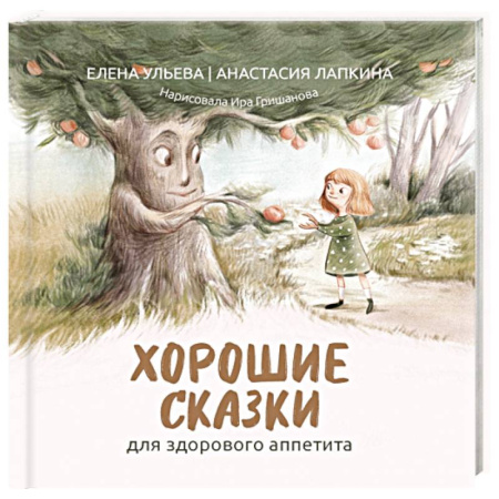 Сказки, книга Хорошие сказки для здорового аппетита