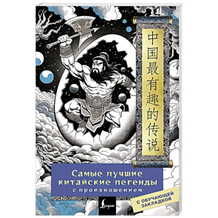 Изучение языков, книга Самые лучшие китайские легенды с произношением