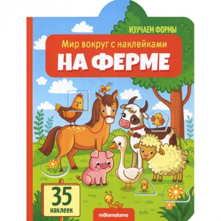 Книги для самых маленьких (0-3 года), книга На ферме