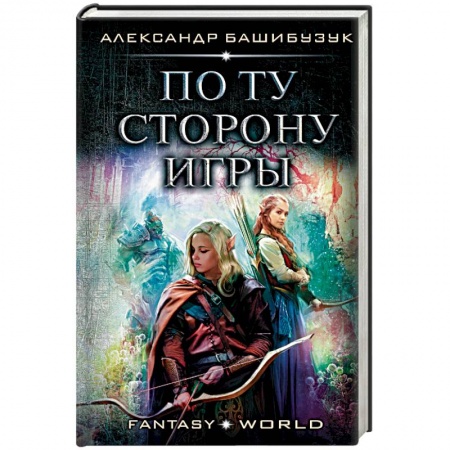 Фантастика, фэнтези, книга По ту сторону игры