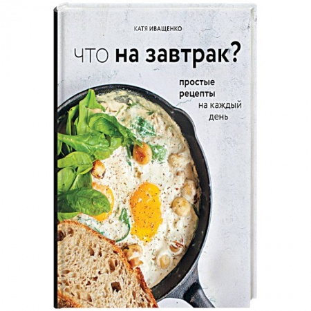 Блюда на каждый день, книга Что на завтрак?