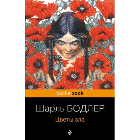Классика, современная литература, книга Цветы зла