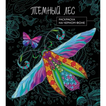 Досуг, творчество и кулинария, книга Темный лес. Раскраска на черном фоне