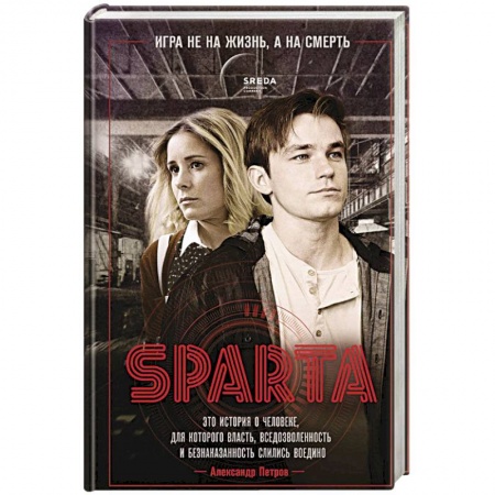 Детективы, триллеры, книга Спарта. Игра не на жизнь, а на смерть