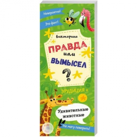Досуг, творчество и кулинария, книга Викторина 'Правда или вымысел' УДИВИТЕЛЬНЫЕ ЖИВОТНЫЕ (52301)
